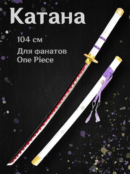 Игрушечный меч катана Меч Клинок рассекающий демонов Ван Пис One Piece 104 см без подставки 3001 фото